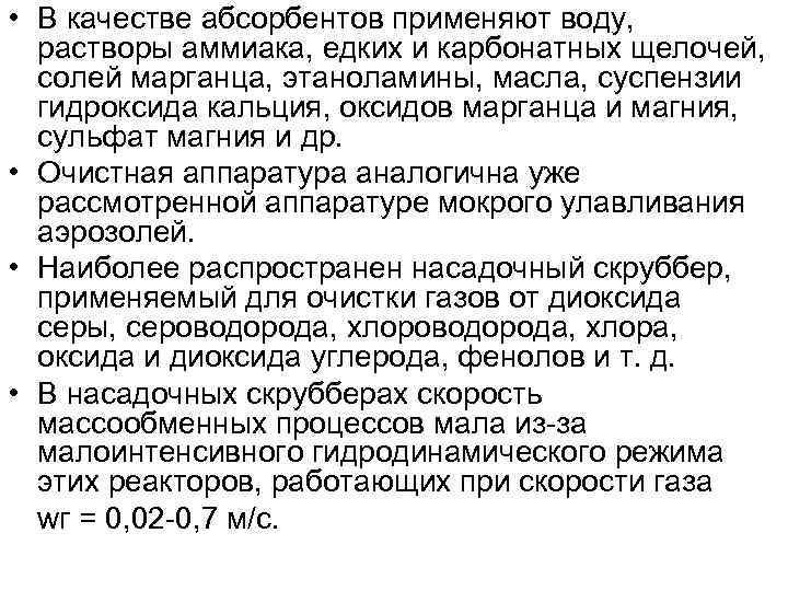  • В качестве абсорбентов применяют воду, растворы аммиака, едких и карбонатных щелочей, солей