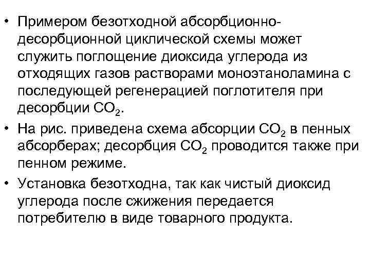  • Примером безотходной абсорбционно  десорбционной циклической схемы может  служить поглощение диоксида