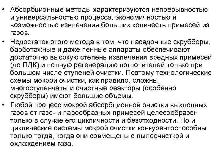  • Абсорбционные методы характеризуются непрерывностью  и универсальностью процесса, экономичностью и  возможностью