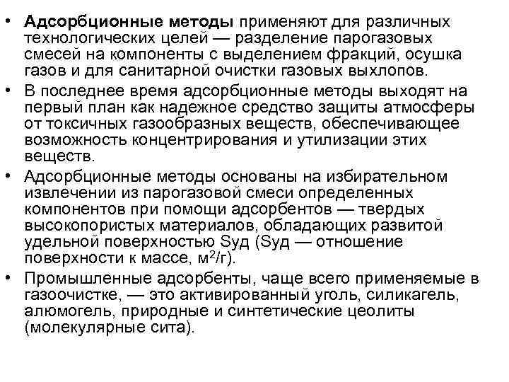  • Адсорбционные методы применяют для различных  технологических целей — разделение парогазовых 