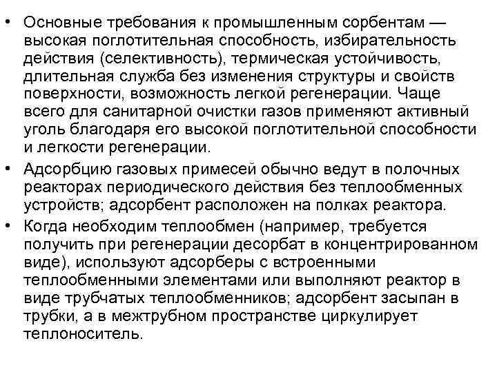  • Основные требования к промышленным сорбентам —  высокая поглотительная способность, избирательность 