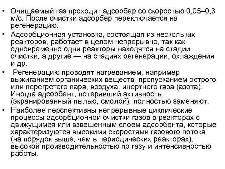  • Очищаемый газ проходит адсорбер со скоростью 0, 05– 0, 3  м/с.