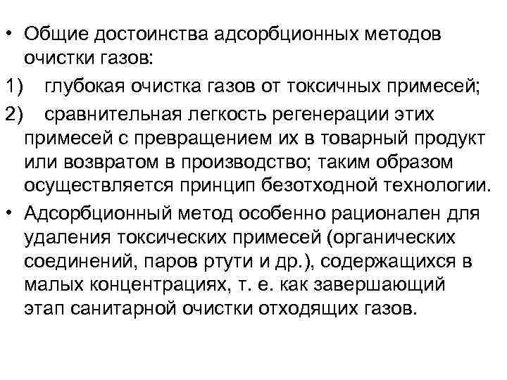  • Общие достоинства адсорбционных методов  очистки газов: 1)  глубокая очистка газов