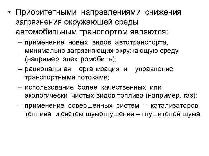  • Приоритетными направлениями снижения загрязнения окружающей среды  автомобильным транспортом являются: – применение