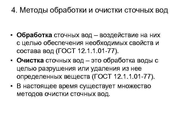 4. Методы обработки и очистки сточных вод • Обработка сточных вод – воздействие на