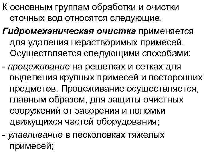 К основным группам обработки и очистки  сточных вод относятся следующие. Гидромеханическая очистка применяется