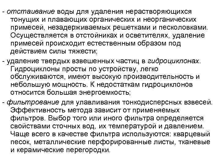  отстаивание воды для удаления нерастворяющихся тонущих и плавающих органических и неорганических примесей, незадерживаемых