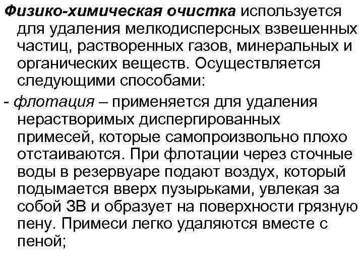 Физико-химическая очистка используется  для удаления мелкодисперсных взвешенных  частиц, растворенных газов, минеральных и