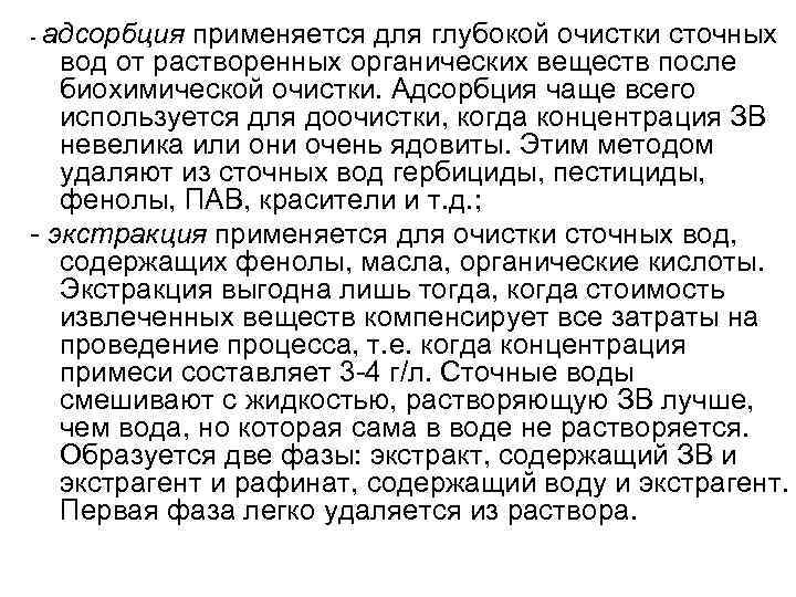  адсорбция применяется для глубокой очистки сточных вод от растворенных органических веществ после биохимической
