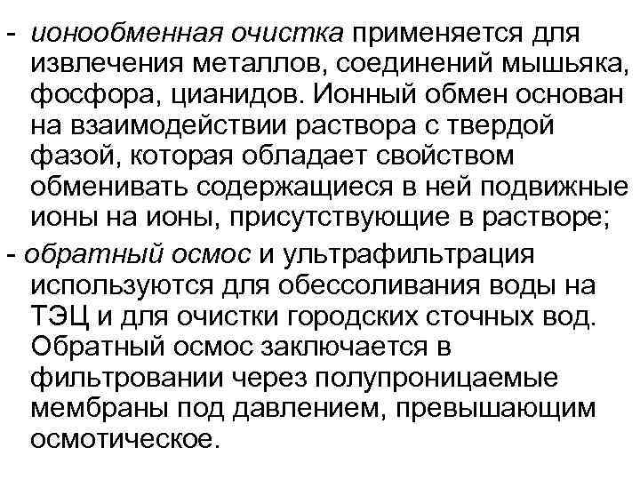  ионообменная очистка применяется для  извлечения металлов, соединений мышьяка, фосфора, цианидов. Ионный обмен