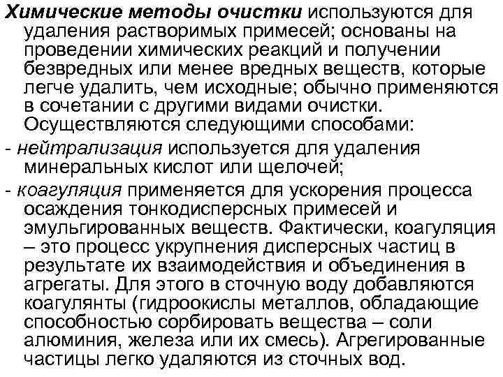 Химические методы очистки используются для удаления растворимых примесей; основаны на проведении химических реакций и