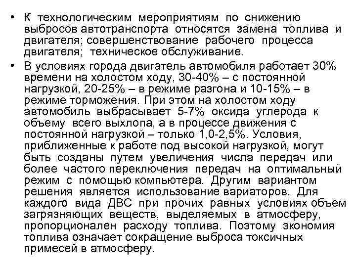  • К технологическим мероприятиям по снижению выбросов автотранспорта относятся замена топлива и двигателя;