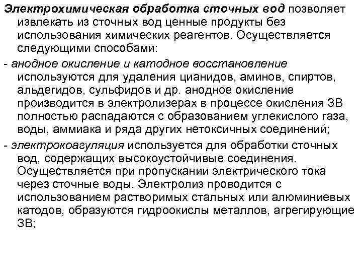 Электрохимическая обработка сточных вод позволяет извлекать из сточных вод ценные продукты без использования химических
