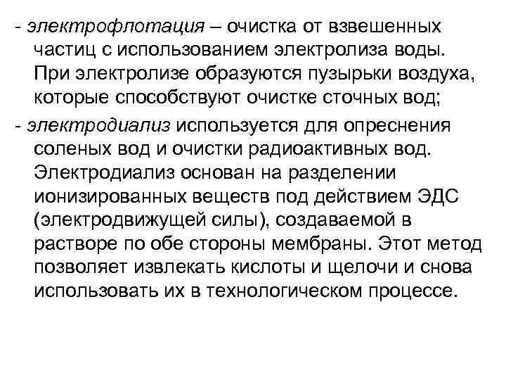  электрофлотация – очистка от взвешенных частиц с использованием электролиза воды. При электролизе образуются