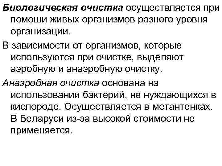 Биологическая очистка осуществляется при  помощи живых организмов разного уровня  организации.  В