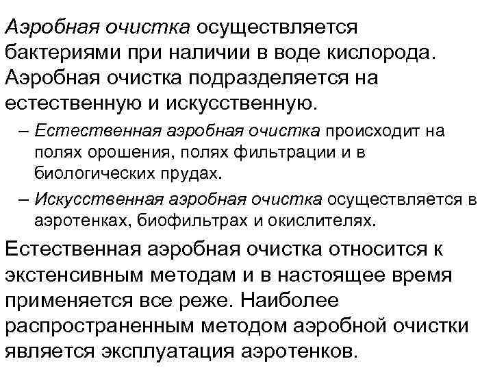 Аэробная очистка осуществляется бактериями при наличии в воде кислорода.  Аэробная очистка подразделяется на