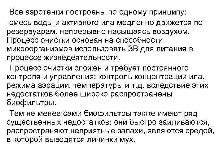  Все аэротенки построены по одному принципу:  смесь воды и активного ила медленно