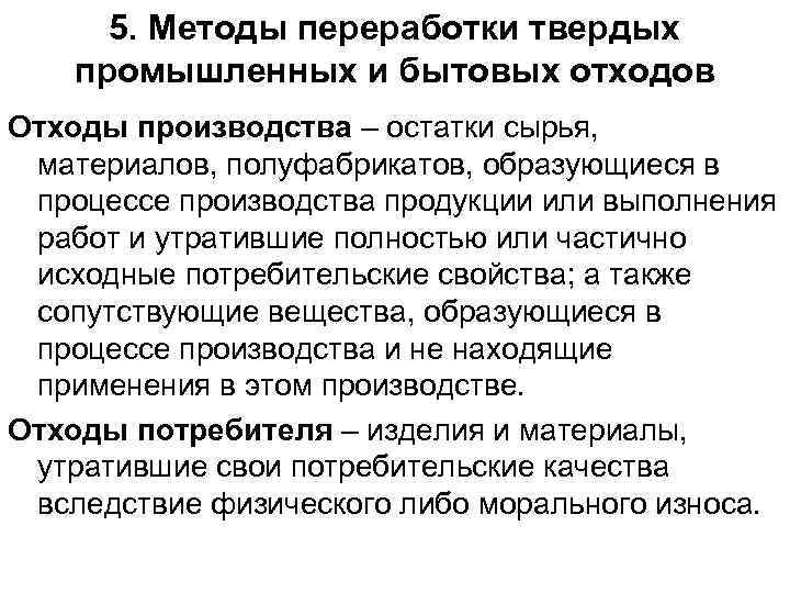  5. Методы переработки твердых промышленных и бытовых отходов   Отходы производства –