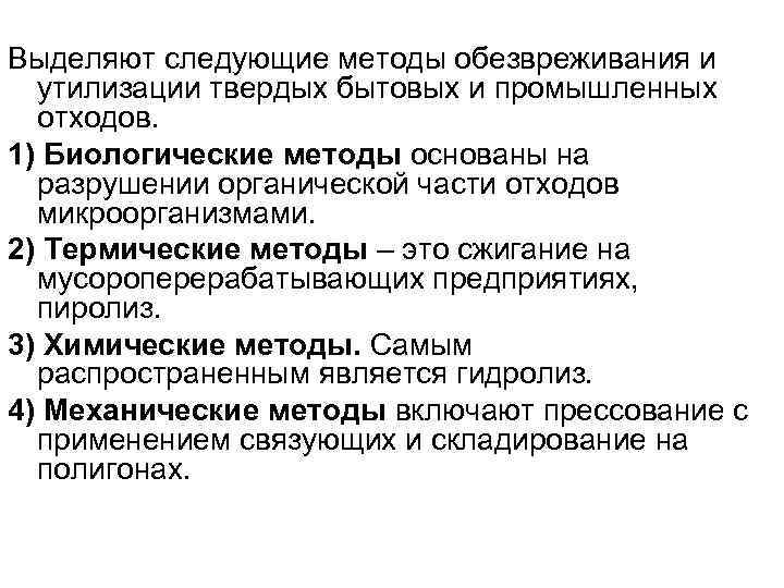 Выделяют следующие методы обезвреживания и  утилизации твердых бытовых и промышленных  отходов. 1)