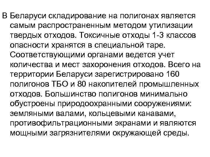 В Беларуси складирование на полигонах является  самым распространенным методом утилизации  твердых отходов.