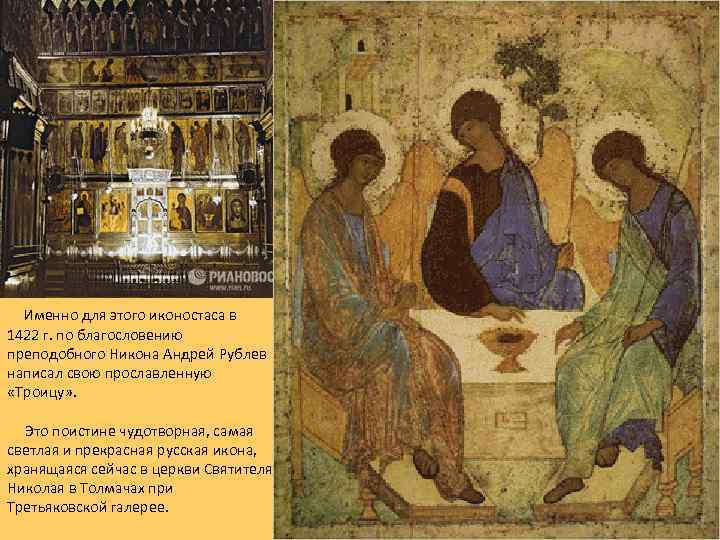  Именно для этого иконостаса в 1422 г. по благословению преподобного Никона Андрей Рублев