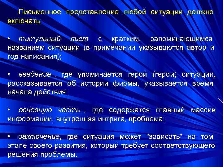   Письменное представление любой ситуации должно включать:  • титульный лист с кратким,