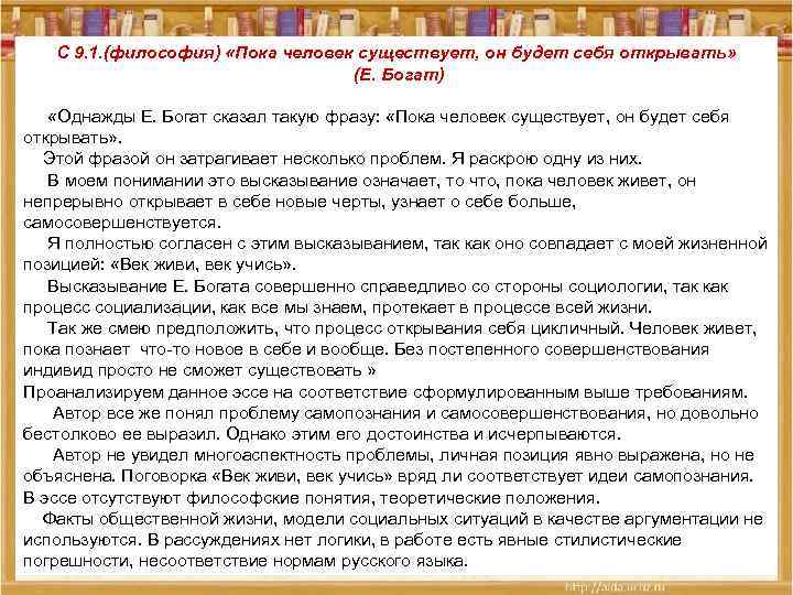   C 9. 1. (философия) «Пока человек существует, он будет себя открывать» 