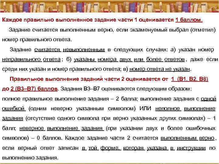 Вопрос 2 1 балл. Каждое правильно выполненное задание. Инструкция по выполнению работы ЕГЭ. В проведении или в проведение как правильно. Каждое правильно выполненное задание один балл.