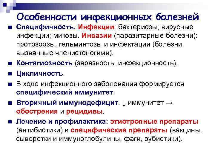   Особенности инфекционных болезней n  Специфичность. Инфекции: бактериозы; вирусные инфекции; микозы. Инвазии