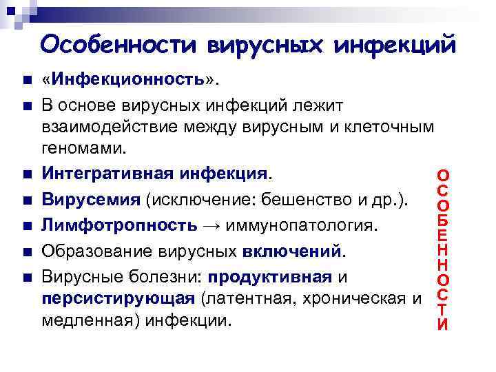   Особенности вирусных инфекций n  «Инфекционность» . n  В основе вирусных