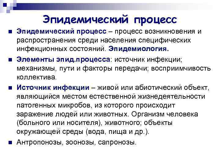 Эпидемическим процессом называют процесс. Характеристика эпид процесса. Источник инфекции эпид процесс. Эпидемический процесс эпидемиология. Основы эпидемиологического процесса.