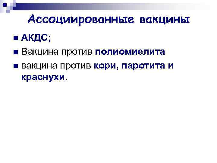   Ассоциированные вакцины n АКДС; n Вакцина против полиомиелита n вакцина против кори,
