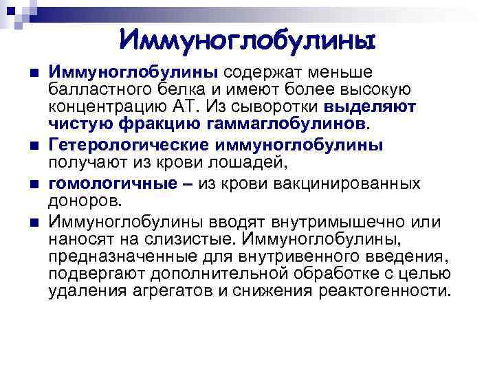   Иммуноглобулины n  Иммуноглобулины содержат меньше балластного белка и имеют более высокую