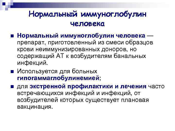   Нормальный иммуноглобулин   человека n  Нормальный иммуноглобулин человека — препарат,