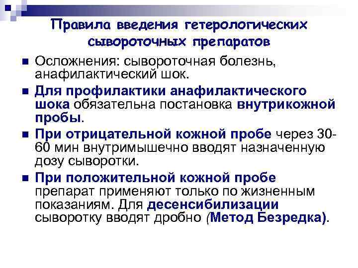  Правила введения гетерологических   сывороточных препаратов n  Осложнения: сывороточная болезнь, анафилактический