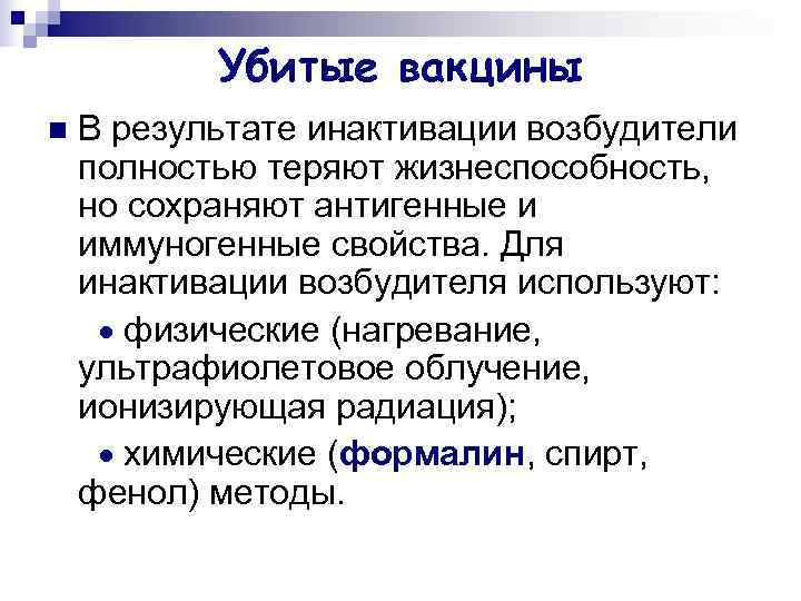   Убитые вакцины n  В результате инактивации возбудители полностью теряют жизнеспособность, но