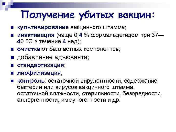  Получение убитых вакцин: n  культивирование вакцинного штамма; n  инактивация (чаще 0,