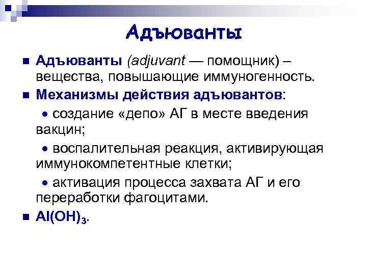 Вещество повышающее. Адъюванты. Механизм действия адъювантов. Вакцины содержащие адъюванты. Состав вакцин адъюванты.