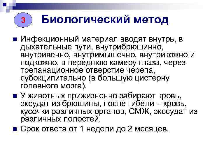   3  Биологический метод n  Инфекционный материал вводят внутрь, в дыхательные