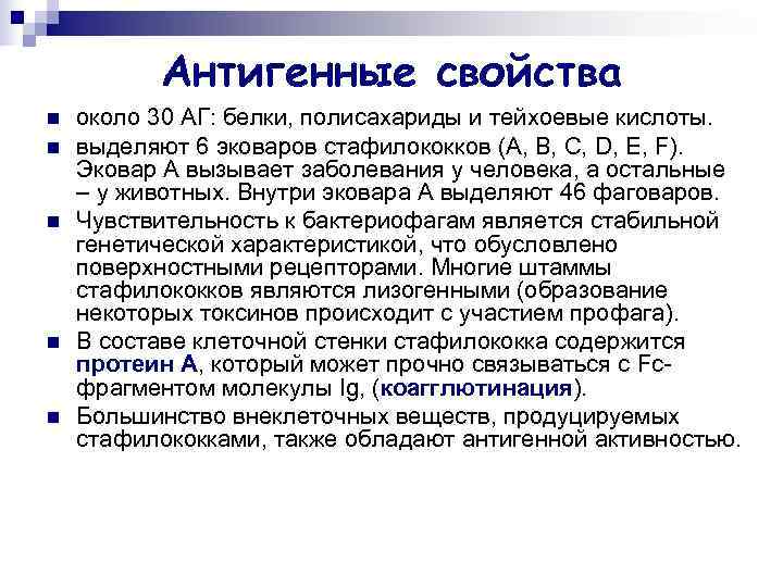    Антигенные свойства n  около 30 АГ: белки, полисахариды и тейхоевые
