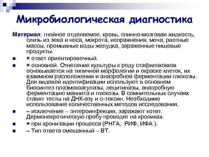  Микробиологическая диагностика Материал: гнойное отделяемое, кровь, спинно-мозговая жидкость, слизь из зева и носа,