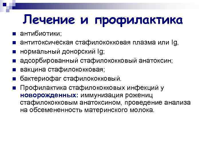   Лечение и профилактика n  антибиотики; n  антитоксическая стафилококковая плазма или