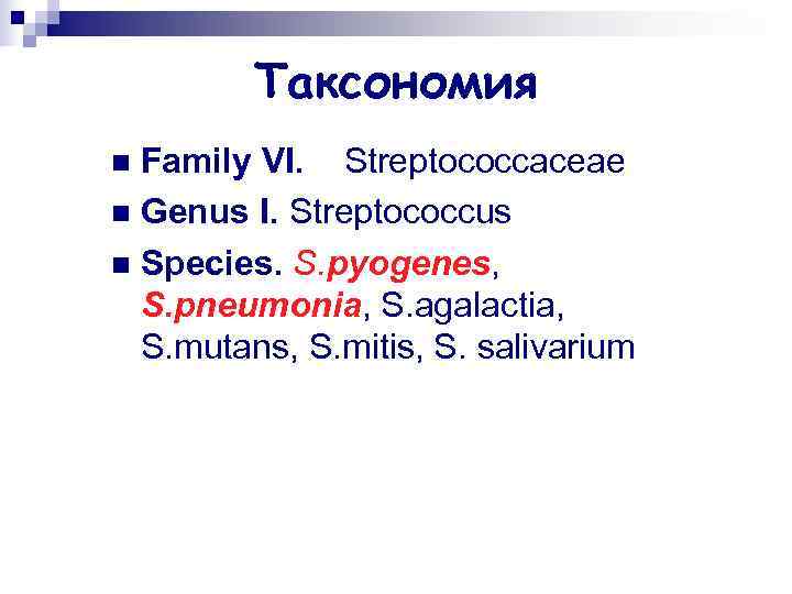    Таксономия n Family VI. Streptococcaceae n Genus I. Streptococcus n Species.