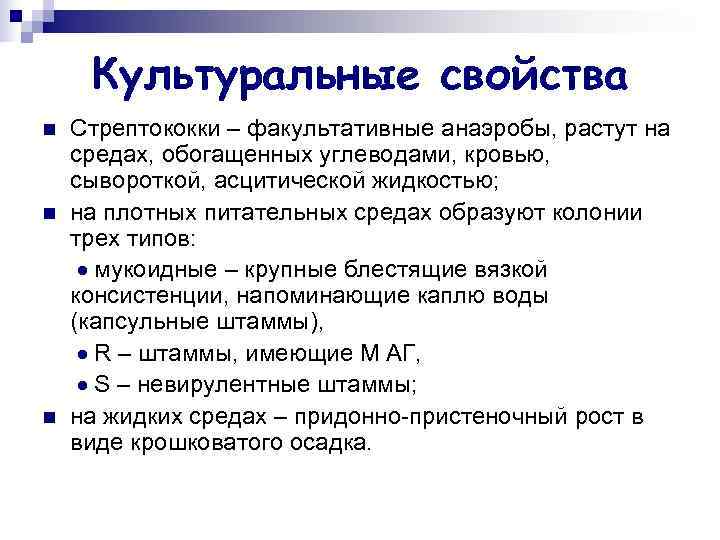  Культуральные свойства n  Стрептококки – факультативные анаэробы, растут на средах, обогащенных углеводами,