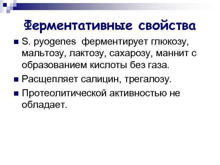   Ферментативные свойства n S. pyogenes ферментирует глюкозу,  мальтозу, лактозу, сахарозу, маннит