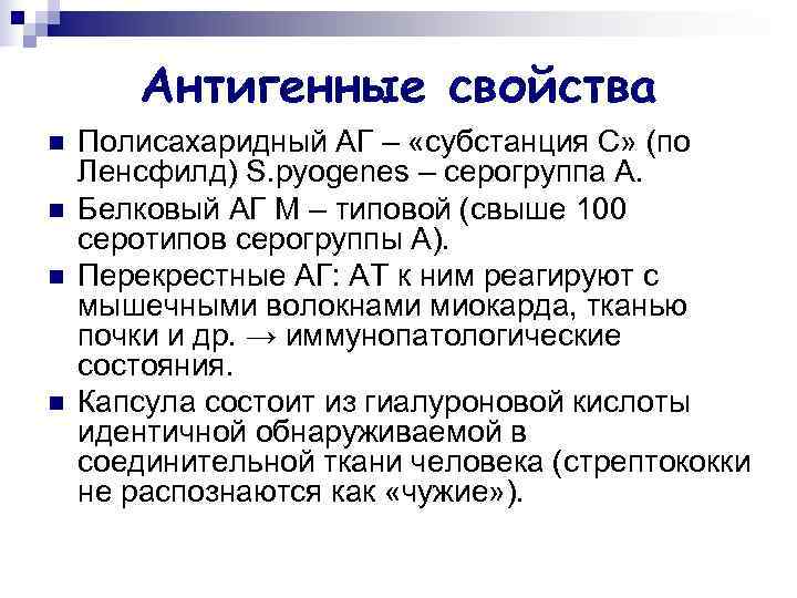   Антигенные свойства n  Полисахаридный АГ – «субстанция С» (по Ленсфилд) S.