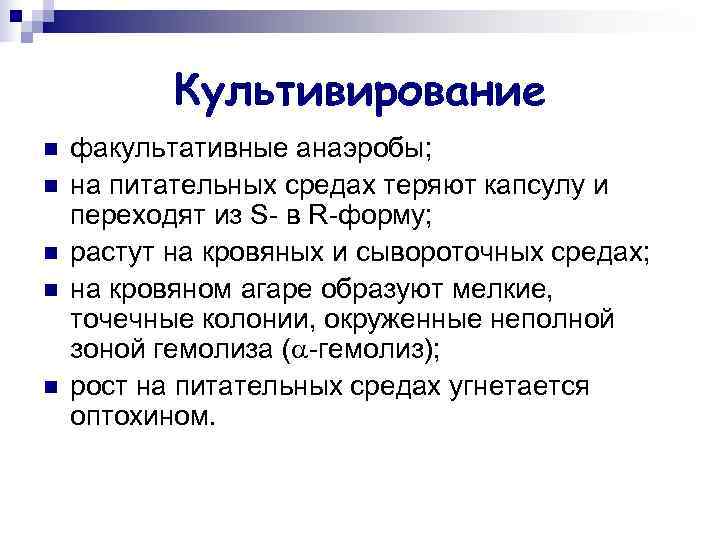   Культивирование n  факультативные анаэробы; n  на питательных средах теряют капсулу