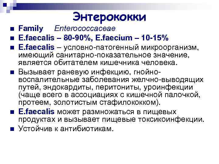    Энтерококки n  Family Enterococcaceae n  E. faecalis – 80