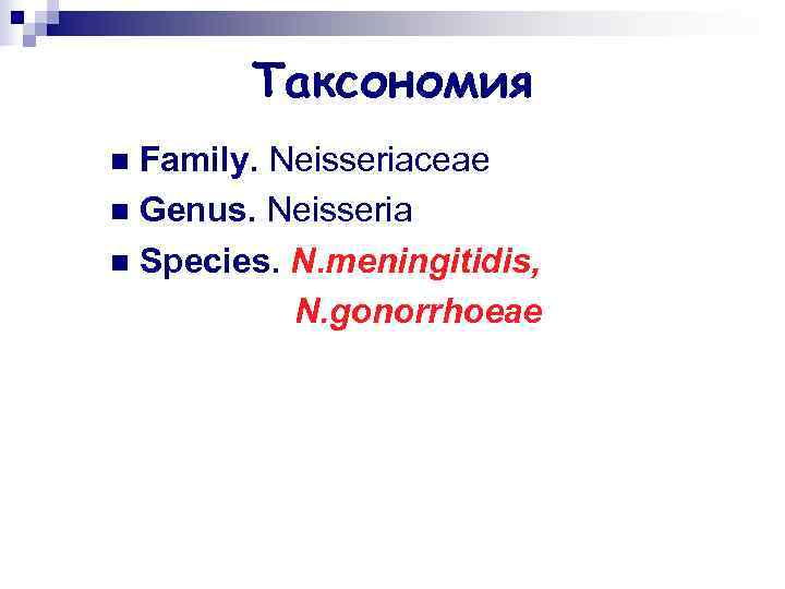   Таксономия n Family. Neisseriaceae n Genus. Neisseria n Species. N. meningitidis, 