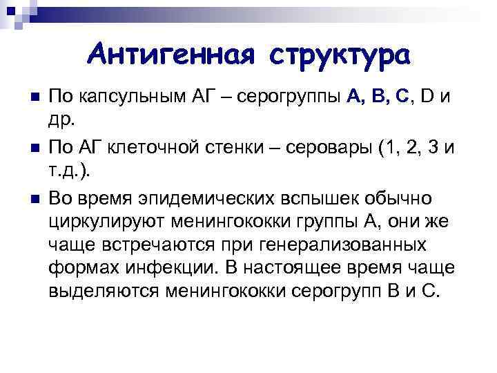   Антигенная структура n  По капсульным АГ – серогруппы А, В, С,